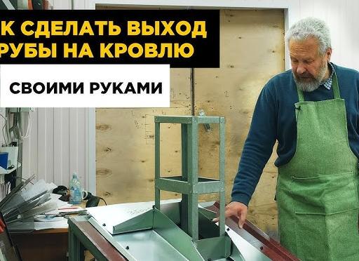 фартук для дымохода своими руками