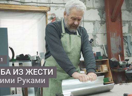 труба из жести для дымохода своими руками