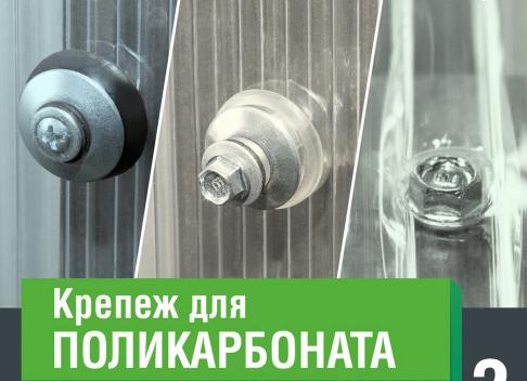 какими саморезами крепить поликарбонат