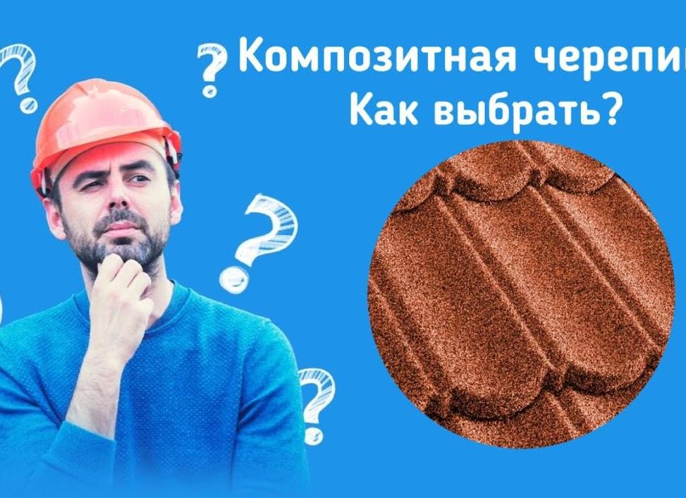 как выбрать композитную черепицу