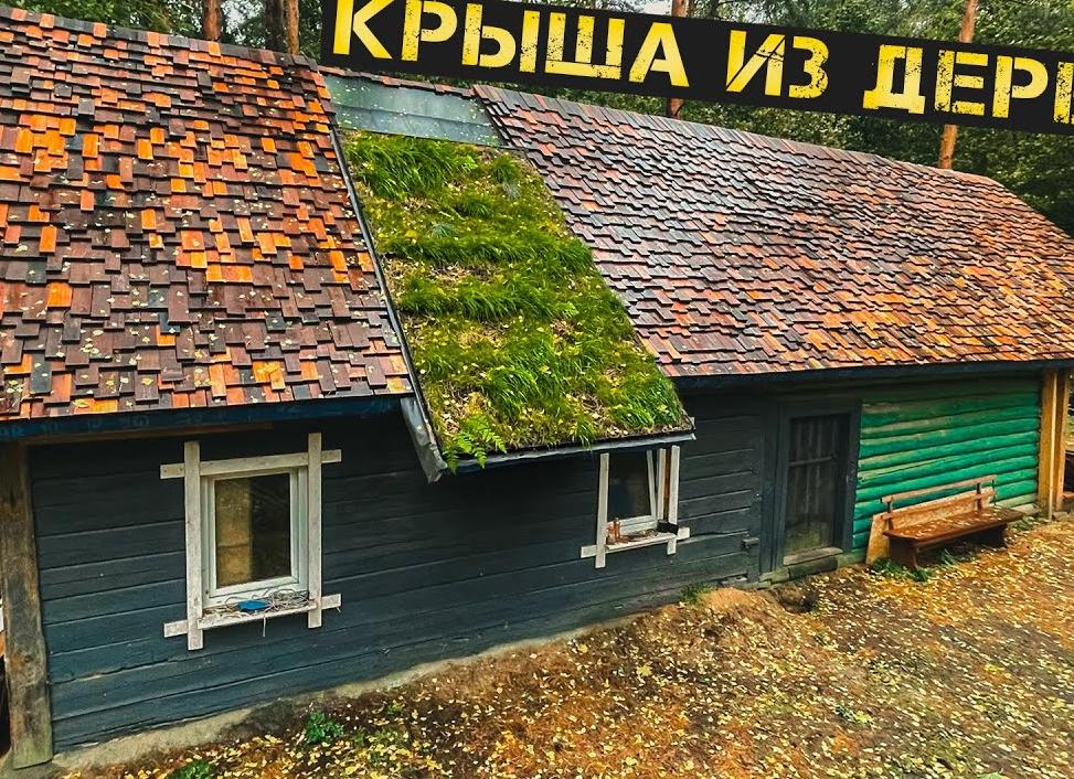 как сделать земляную крышу своими руками