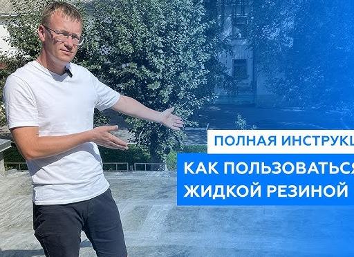 ремонт крыши жидкой резиной своими руками