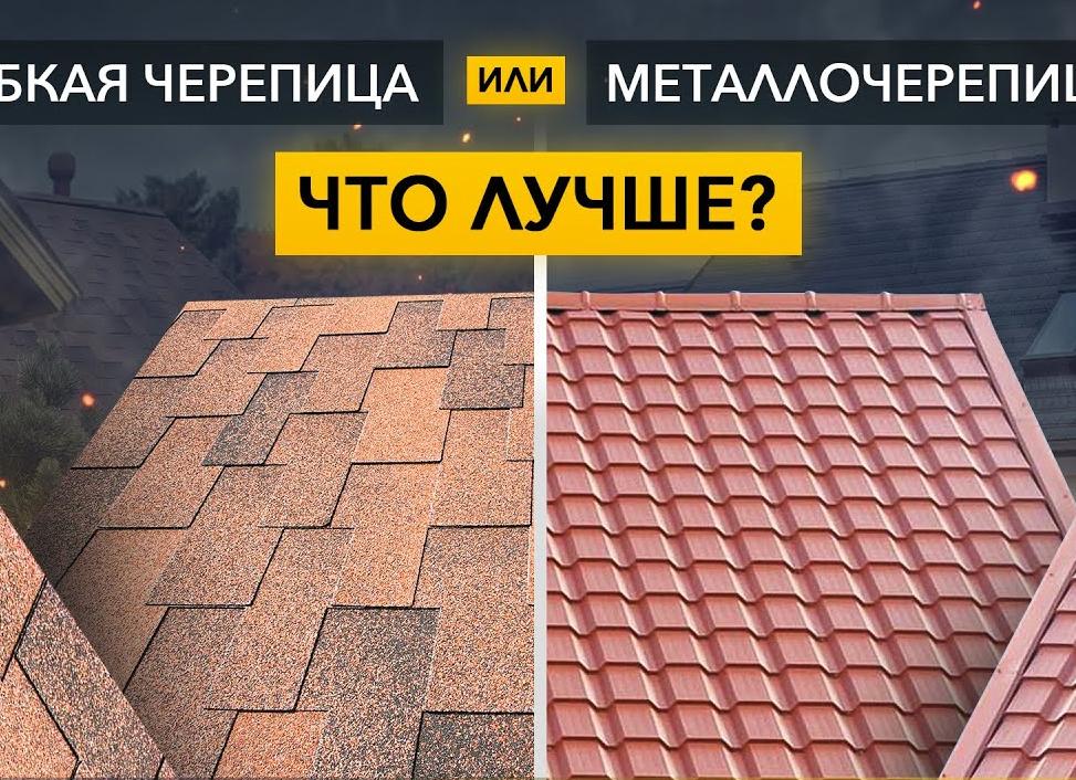что лучше металлочерепица или мягкая кровля