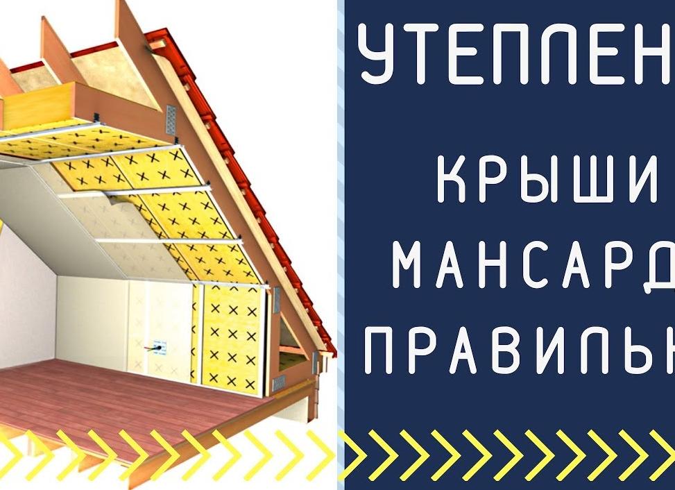 как утеплить мансардную двухскатную крышу