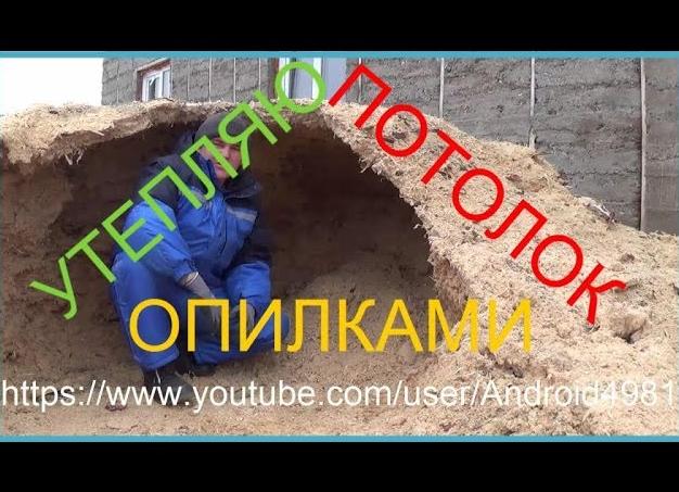 как правильно утеплить крышу опилками