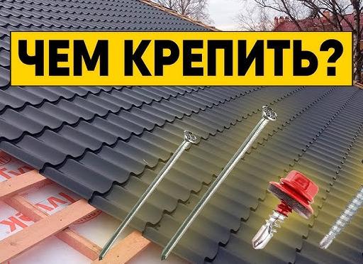 какими гвоздями прибивать обрешетку под металлочерепицу