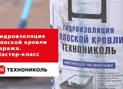 гидроизоляция плоской крыши гаража