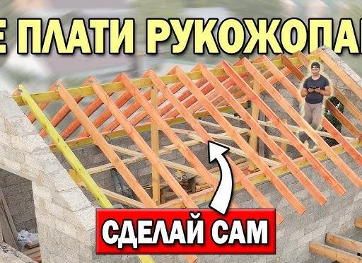 стропила для двухскатной крыши своими руками хитрости