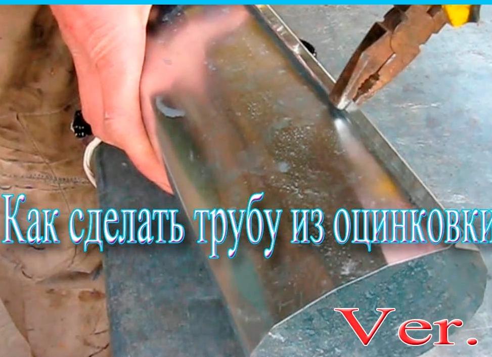 труба для дымохода из оцинковки своими руками