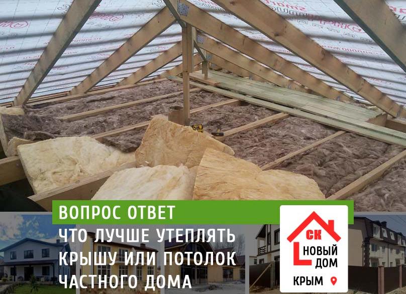 утепление крыши потолка частного дома