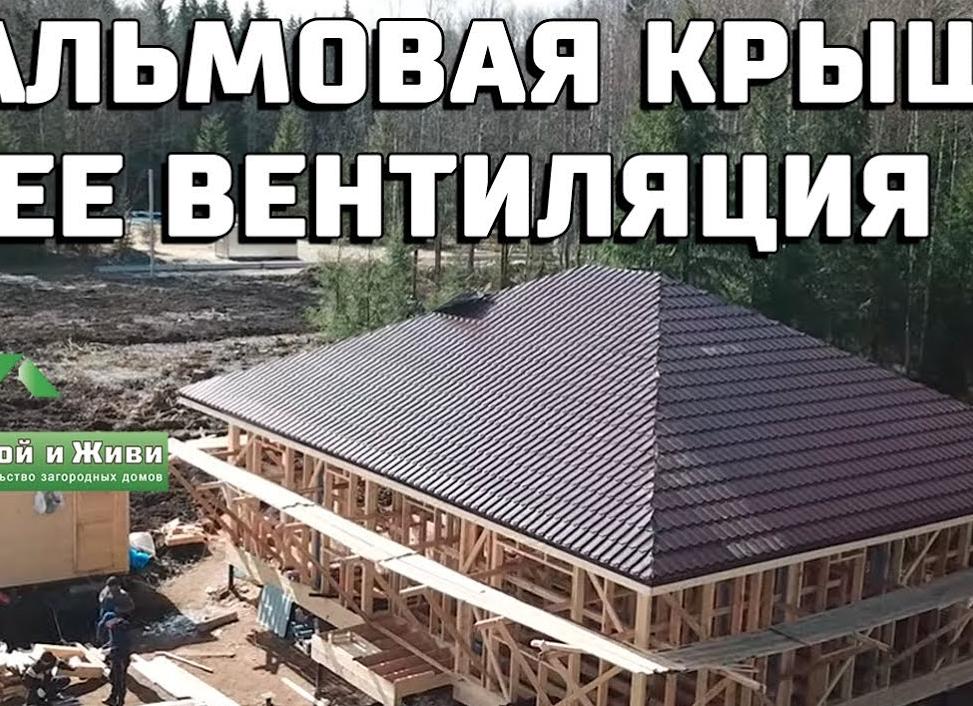 вентиляция четырехскатной крыши