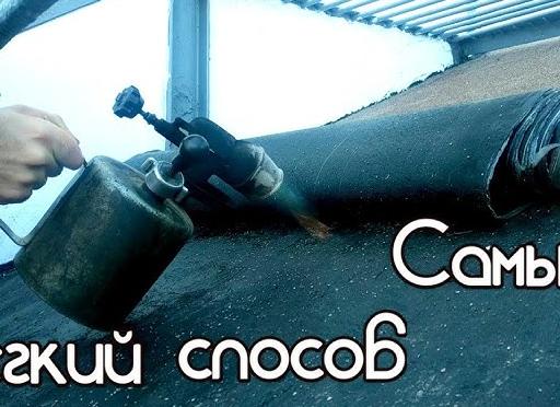 чем разогревать рубероид