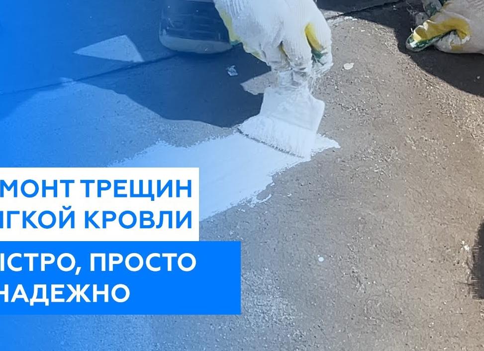 ремонт трещин мягкой кровли