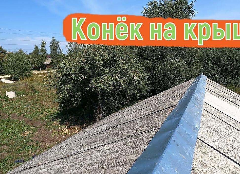 конек на крышу из шифера
