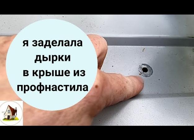 чем заделать дырки в профлисте