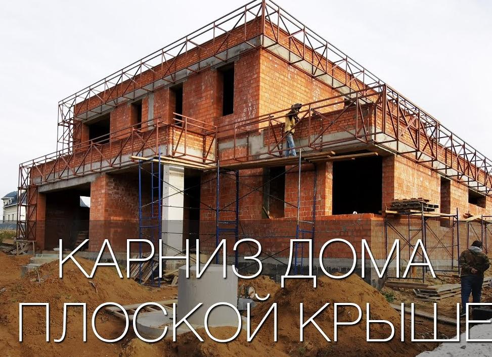 карниз плоской кровли