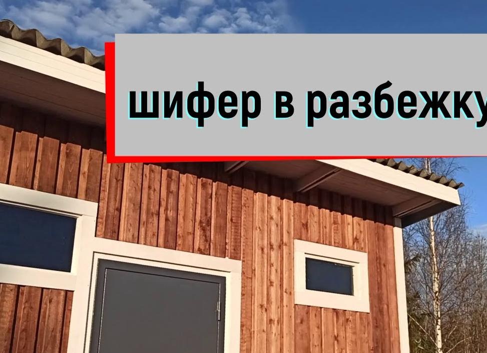 укладка шифера в разбежку