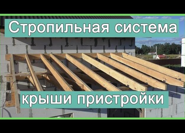 стропильная система односкатной крыши пристройки к дому