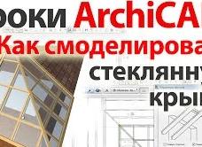 как построить стеклянную крышу