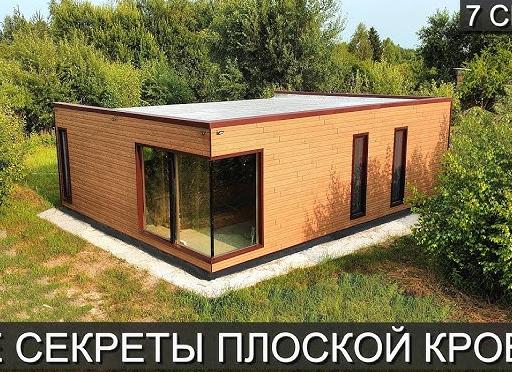 плоская крыша в частном доме своими руками