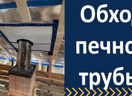 как обойти печную трубу при кровле профнастилом