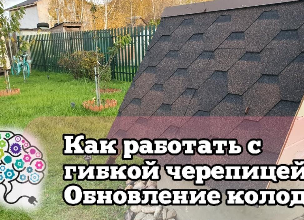 как покрыть крышу колодца мягкой черепицей