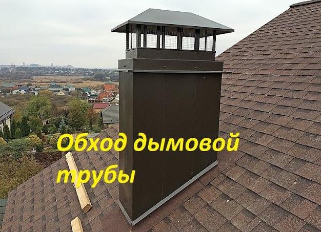 обход дымохода мягкой кровлей