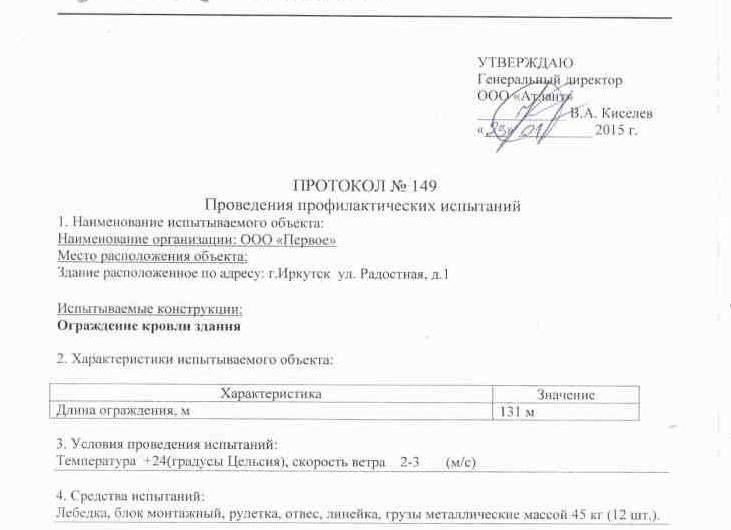 испытание ограждения крыши нормативный документ