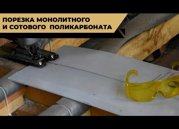 как резать монолитный поликарбонат