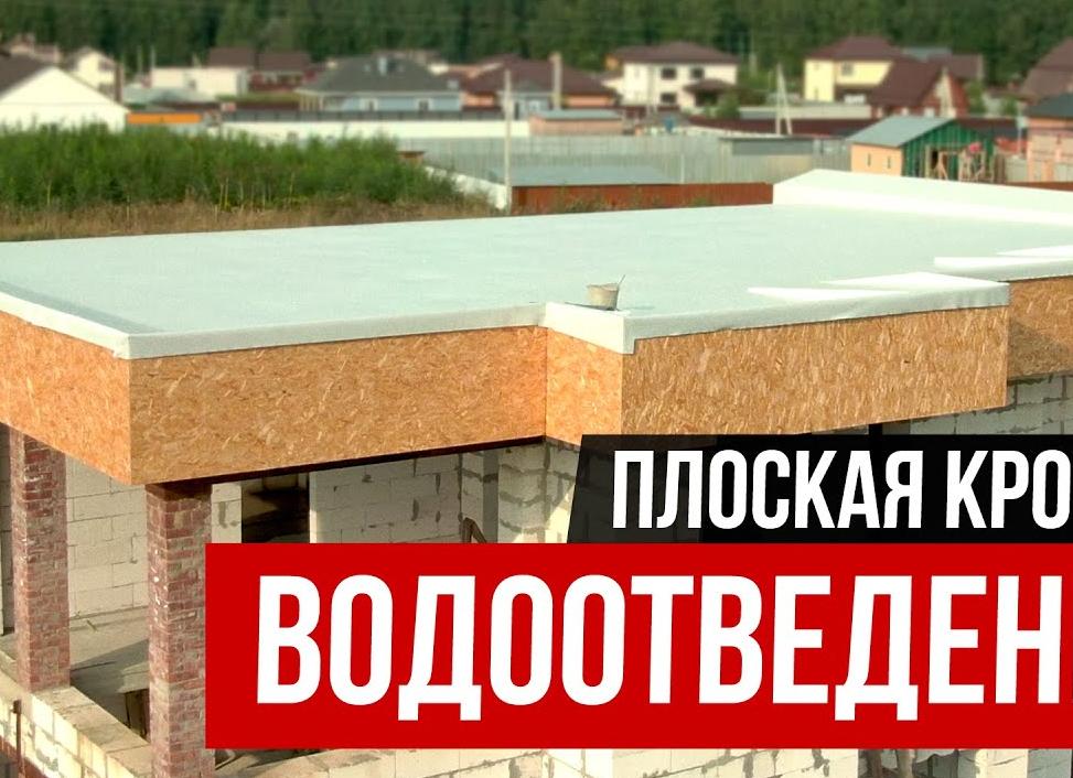 организованный слив кровли