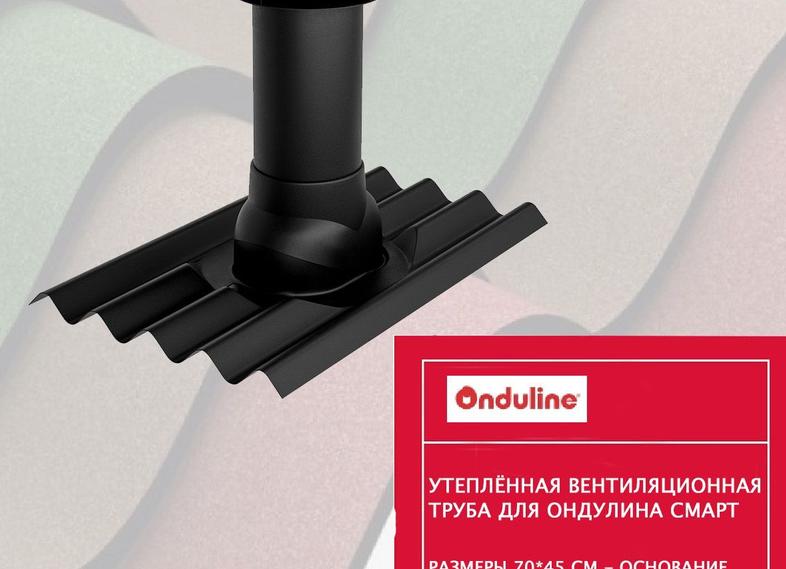вентиляционная труба для ондулина