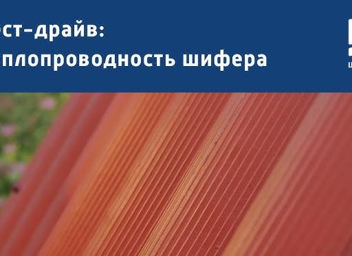 теплопроводность шифера