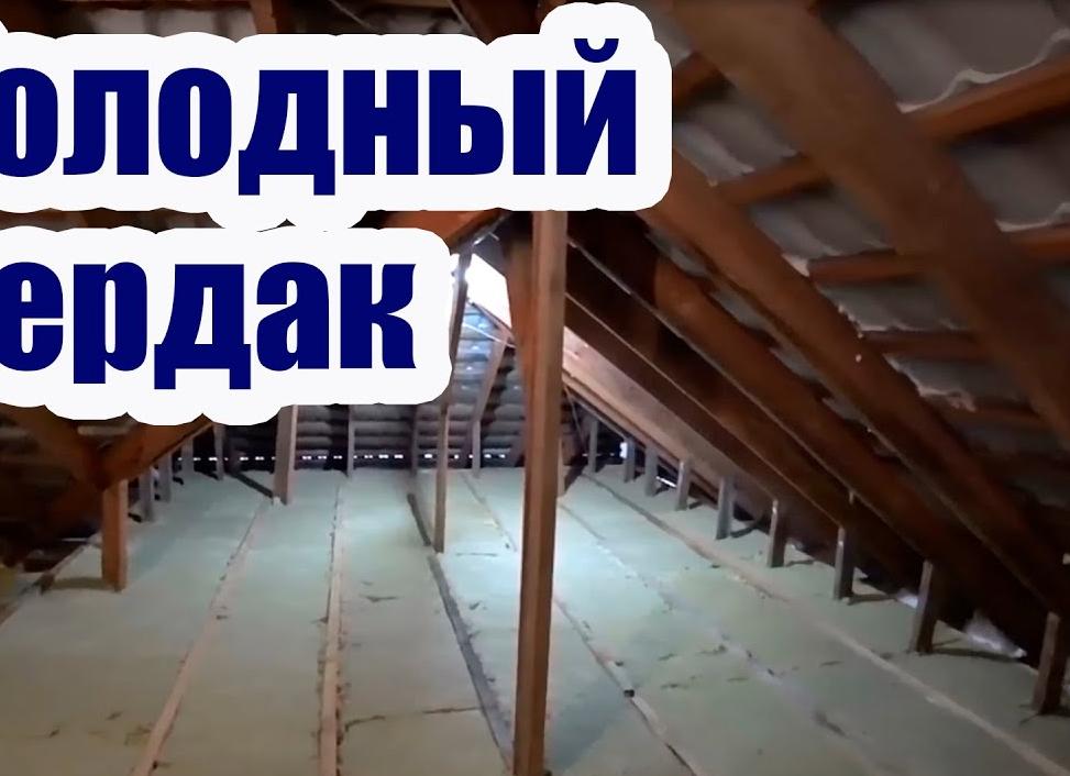 как правильно сделать пол на чердаке
