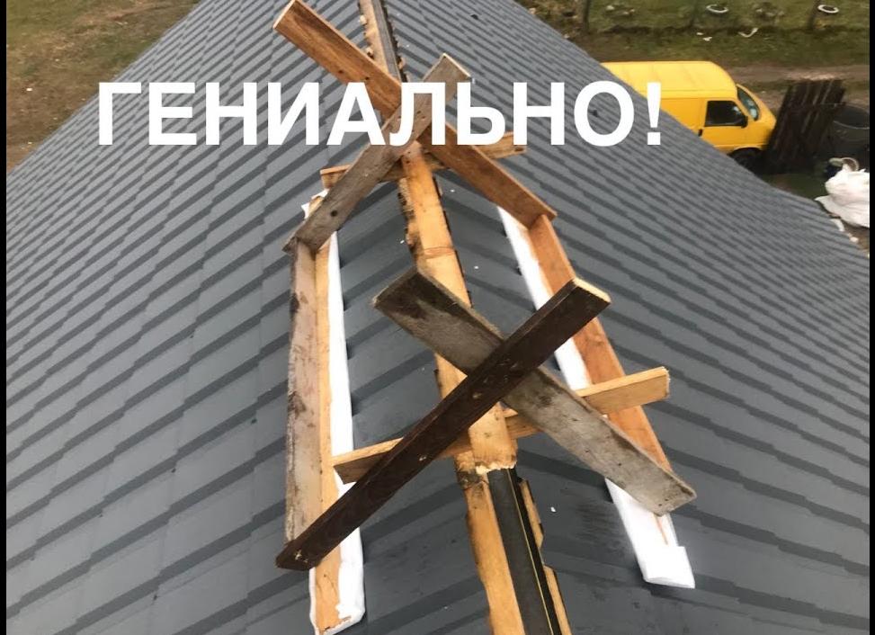 как правильно установить конек на металлочерепицу