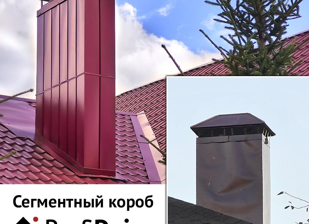 короб на трубу дымохода на крыше