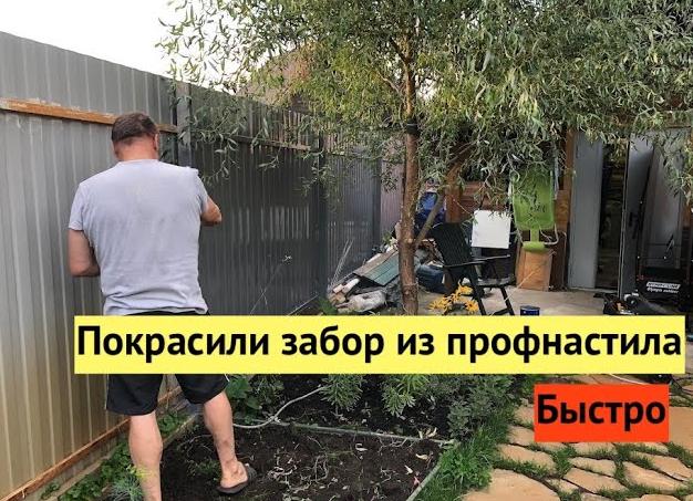 чем покрасить забор из профнастила