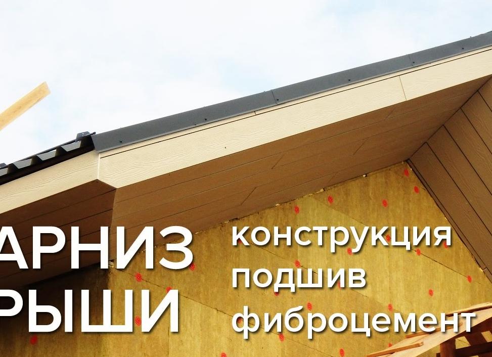 как оформить карниз крыши