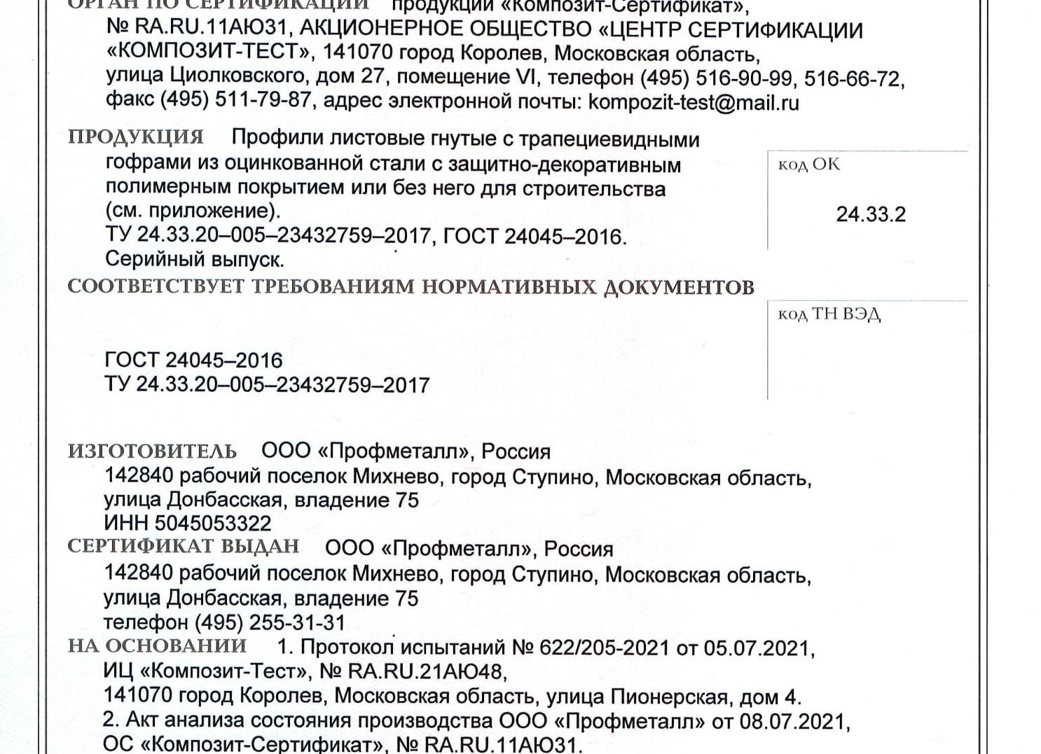 профлист с21 сертификат соответствия