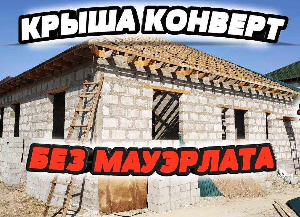 вальмовая крыша без мауэрлата