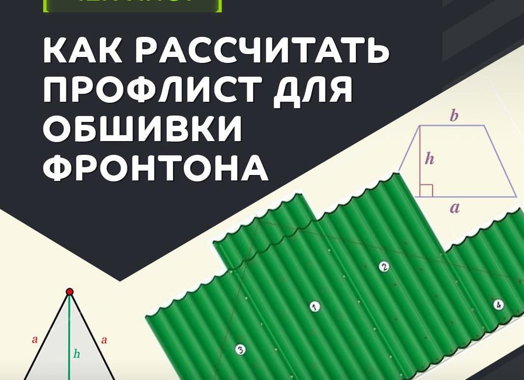 Расчет профнастила на фронтон
