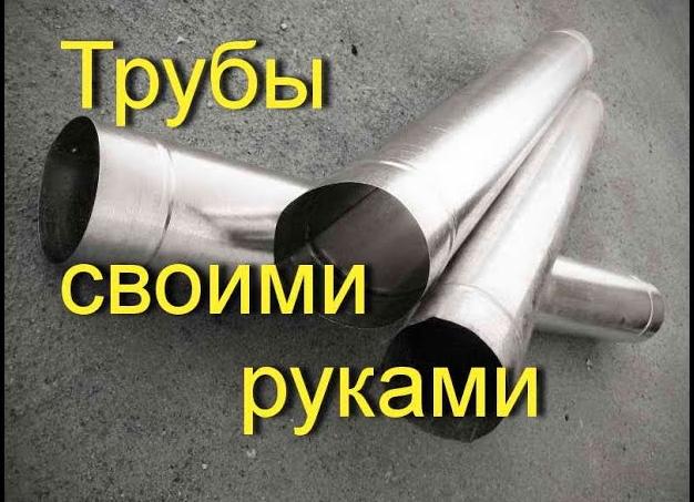 труба из листового металла своими руками